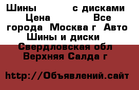 Шины Michelin с дисками › Цена ­ 83 000 - Все города, Москва г. Авто » Шины и диски   . Свердловская обл.,Верхняя Салда г.